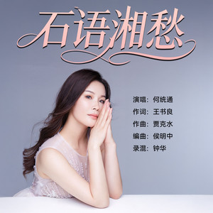 石语湘愁