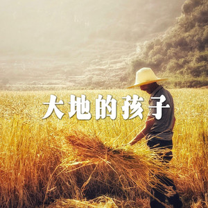大地的孩子