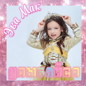 Мое имя Эвелина