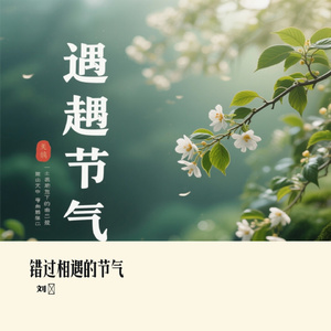 错过相遇的节气