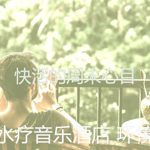 抚慰的排毒回忆