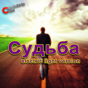 Судьба (Electric Light Version)