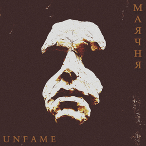 Маячня