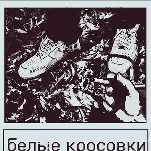 Белые кроссовки