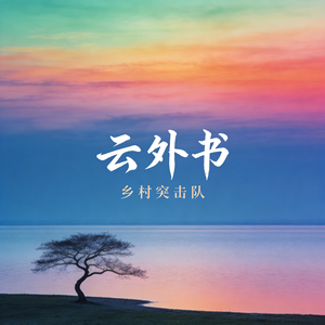 云外书(男声深情版)