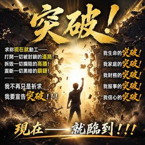 突破！