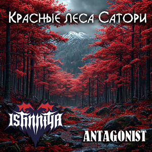 Красные леса Сатори