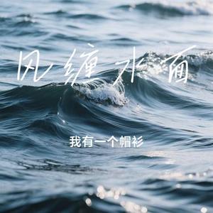 风缠水面