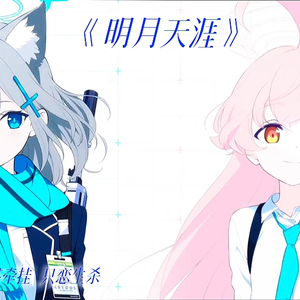 AI砂狼白子&小鸟游星野 明月天涯