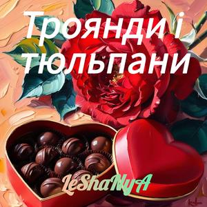 Троянди і тюльпани