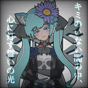 キミのいない闇の中、心に灯す誓いの光