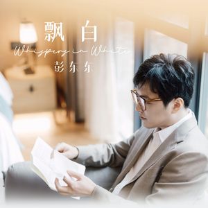 飘白 伴奏