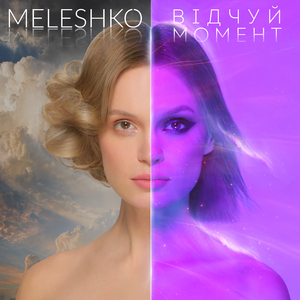 Відчуй момент ІІ (Radio)