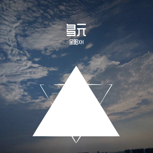 曙光1