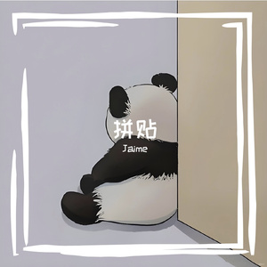 拼贴