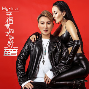 幸福来的太突然