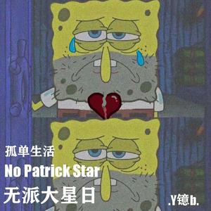 无派大星日