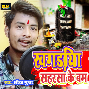 Khagadiya Saharsa Ke Bam