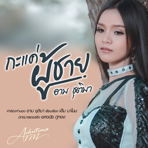 กะแค่ผู้ชาย