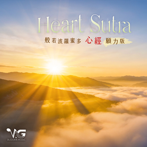 般若波羅蜜多心經 Heart Sutra-願力版