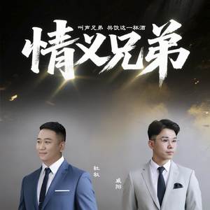 情义兄弟（伴奏）