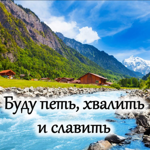 Буду петь, хвалить и славить