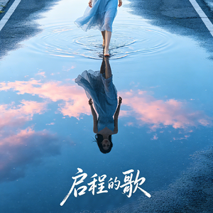 启程的歌