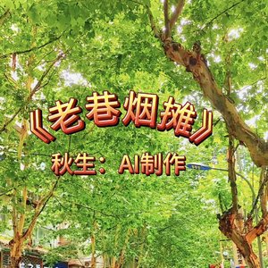 老巷烟摊