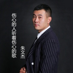 伤心的人听着伤心的歌