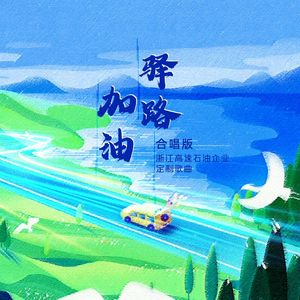 驿路加油 - 合唱版 伴奏