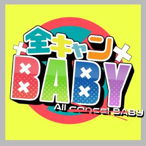 全キャンBABY