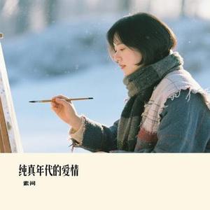 纯真年代的爱情