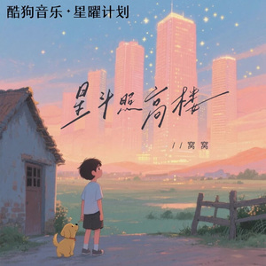 星斗照高楼（DJ落天版）