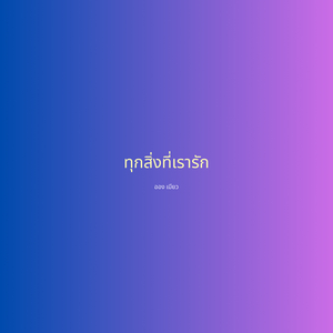 ทุกสิ่งที่เรารัก