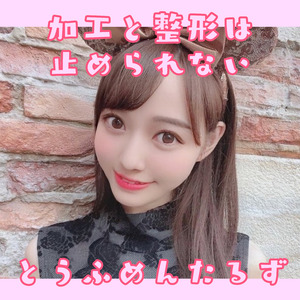 加工と整形は止められない