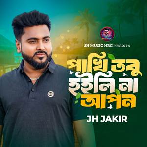 পাখি তবু হইলি না আপন