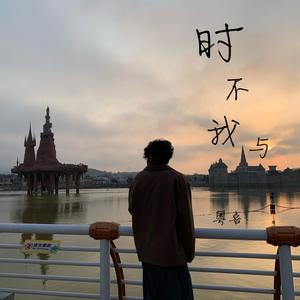 时不我与