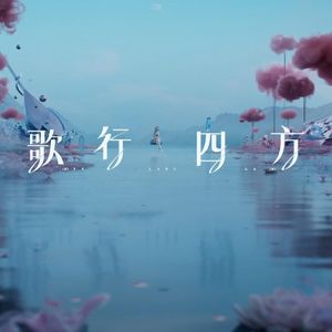 詩と四方行き（《歌行四方》日文版）