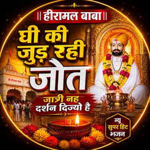 हीरामल बाबा की जुड रही ज्योत