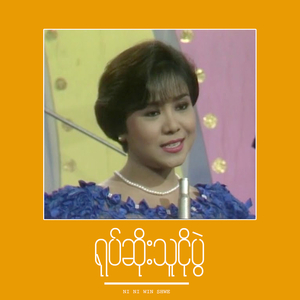 ရုပ်ဆိုးသူငိုပွဲ