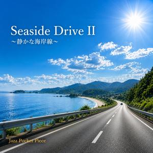 Seaside Drive Ⅱ～静かな海岸線～