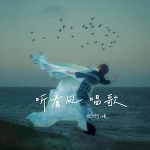 听着风唱歌