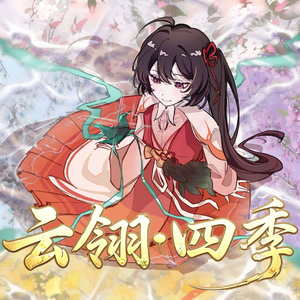 云翎·四季