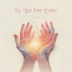 모든 염려 주께 맡겨라 (Instrumental)