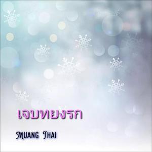 เจบทยงรก