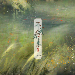 原创-予我春来 伴奏