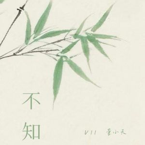 不 知（Prod By ATTBEAT）
