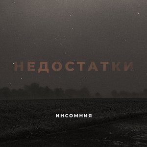 Недостатки