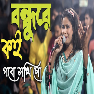 বন্ধুরে কই পাবো সখি গো