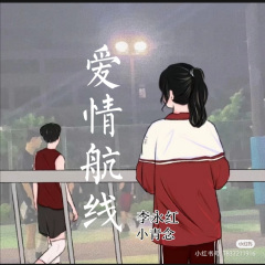 爱情航线